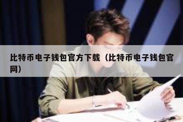比特币电子钱包官方下载（比特币电子钱包官网）-第1张图片-欧意下载