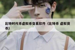 比特时代币虚拟币交易软件（比特币 虚拟货币）