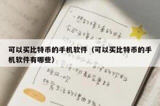 可以买比特币的手机软件（可以买比特币的手机软件有哪些）