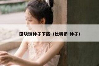 求《区块链实战》全文免费下载百度网盘资源,谢谢~