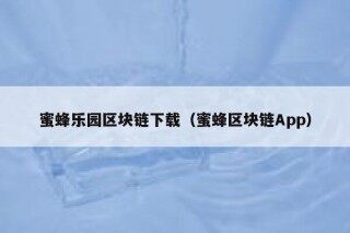 蜜蜂乐园区块链下载（蜜蜂区块链App）