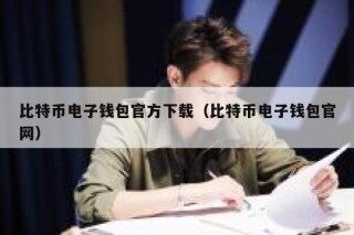 比特币电子钱包官方下载（比特币电子钱包官网）