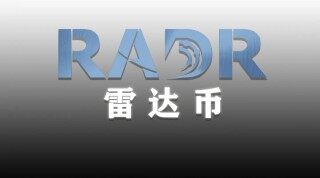 2021雷达币人民币多少钱一枚(2021年雷达币多少钱一个币)