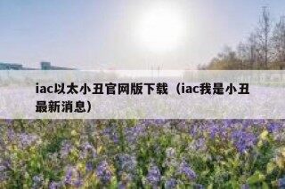 听说一款区块链游戏以太小丑，可以边玩边赚钱，是真的吗？