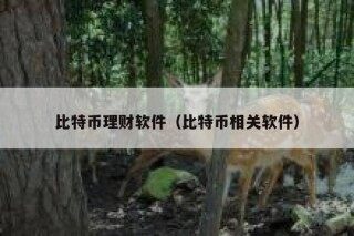千万别买熊猫金币2022（2022熊猫金币怎么买）