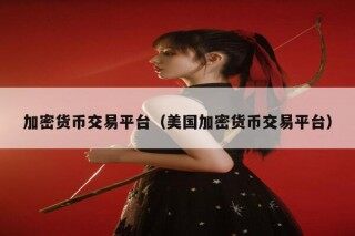 加密货币交易平台（美国加密货币交易平台）
