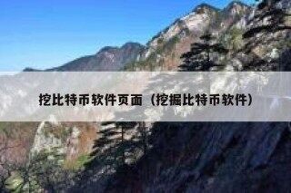 挖比特币软件页面（挖掘比特币软件）