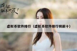虚拟币软件排行（虚拟币软件排行榜前十）