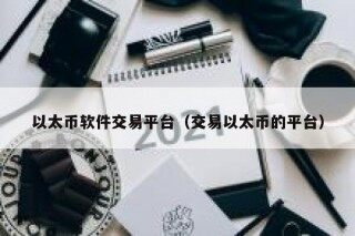 以太币软件交易平台（交易以太币的平台）