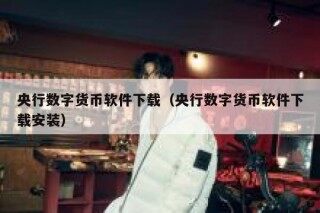 央行数字货币软件下载（央行数字货币软件下载安装）