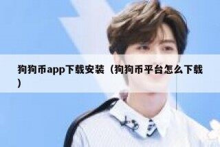 狗狗币app下载安装（狗狗币平台怎么下载）