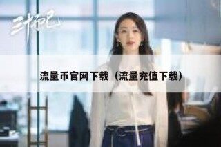 流量币官网下载（流量充值下载）