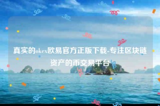 欧意交意所app官方版-真实的ok欧意官方正版下载