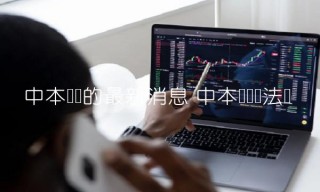 中本聪币的最新消息
