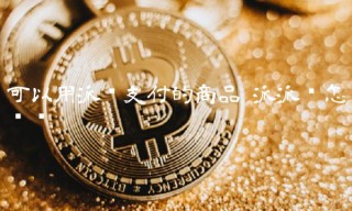 可以用派币支付的商品