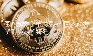 国内加密货币交易所排名