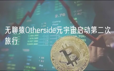 无聊猿Othrsid元宇宙启动第二次旅行