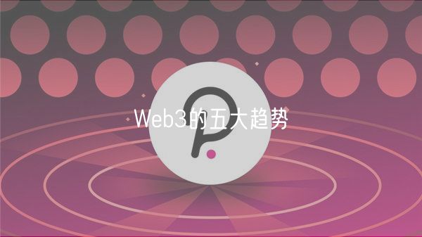 Wb3的五大趋势