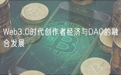 Wb3.0时代创作者经济与DAO的融合发展