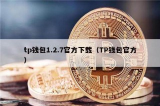 tp钱包1.2.7官方下载（TP钱包官方）