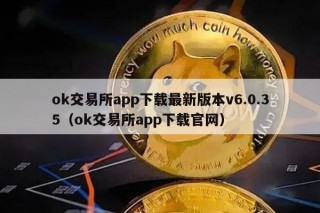 ok交易所app下载最新版本v6.0.35（ok交易所app下载官网）