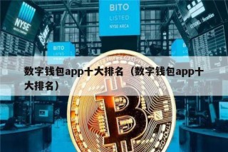 数字钱包app十大排名（数字钱包app十大排名）