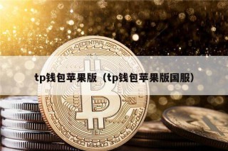tp钱包苹果版（tp钱包苹果版国服）