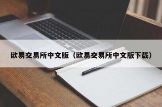 欧意交易所中文版（欧意交易所中文版下载）