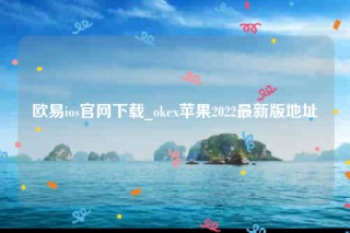 ok欧意官网app下载最新版本-欧意ios官网下载