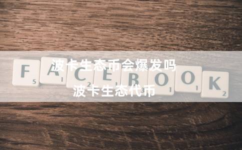 波卡生态币会爆发吗（波卡生态代币）-第1张图片-欧意下载