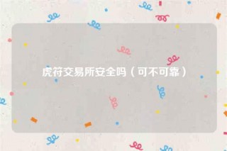 虎符交易所安全吗（可不可靠）
