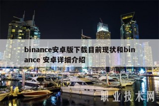 binancb安卓版下载目前现状和binancb 安卓详细介绍