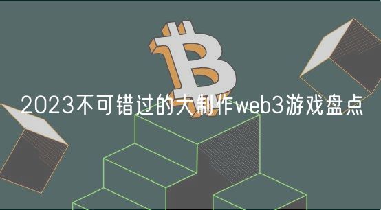 2023不可错过的大制作wb3游戏盘点