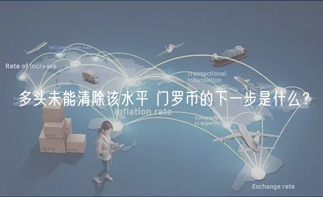 多头未能清除该水平 门罗币的下一步是什么？