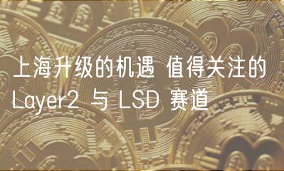上海升级的机遇 值得关注的 Layr2 与 LSD 赛道