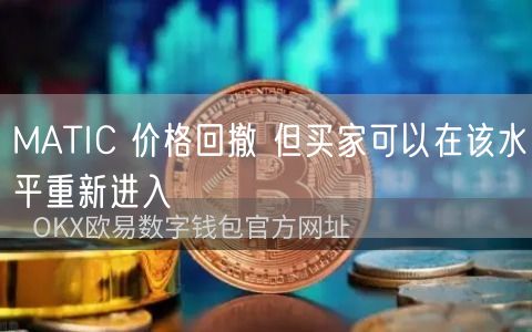 MATIC 价格回撤 但买家可以在该水平重新进入