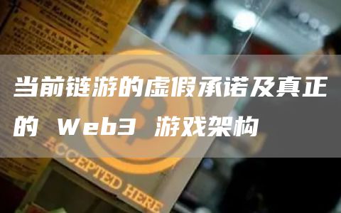 当前链游的虚假承诺及真正的Web3游戏架构1