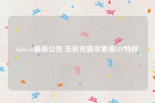 Gatb.io最新公告 五折充值享更高VIP特权