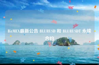 BitMB最新公告 BLURUSD 和 BLURUSDT 永续合约