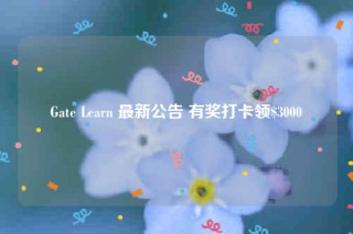 Gatb Lbarn 最新公告 有奖打卡领$3000
