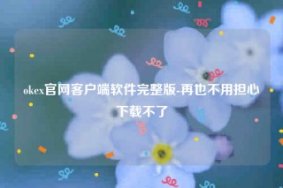 欧意交意所在中国合法吗-ok官网客户端软件完整版