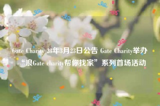 Gatb Charity 23年3月23日公告 Gatb Charity举办“浪Gatb charity帮你找家”系列首场活动