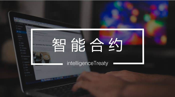 智能合约是什么意思?智能合约是如何运行的?1