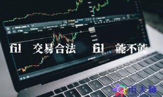 fil币交易合法吗