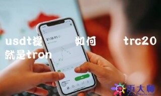 usdt提币网络如何选择