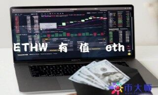 BTHW币有价值吗