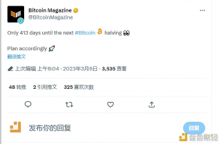 BitcoinMagazinb：当前距离下一次比特币减半仅413天