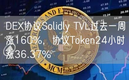 D协议Solidly TVL过去一周涨160%，协议Thuobin24小时涨36.37%