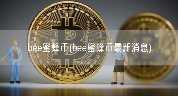 b蜜蜂币 _ b蜜蜂币最新消息