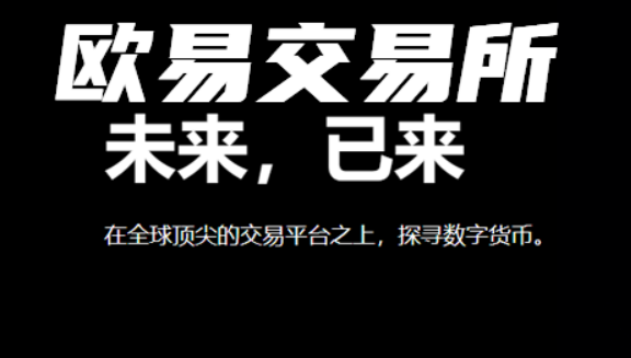 欧意易交易所v6.6.0 欧意交易app下载安装-第2张图片-欧意下载